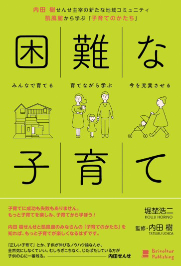 困難な子育て 堀埜浩二 内田樹