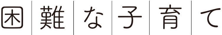 困難な子育て