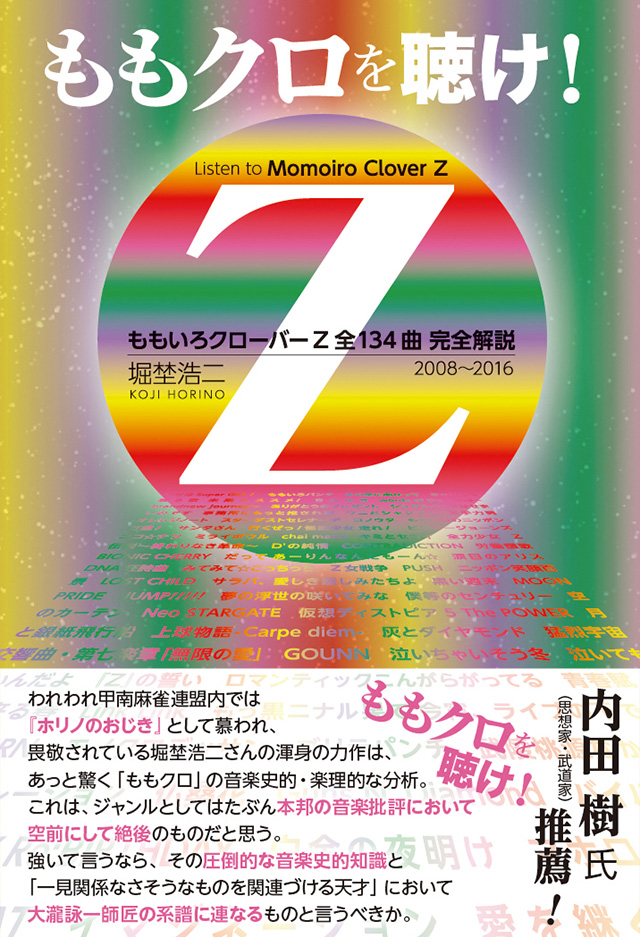 ももクロを聴け！ ももいろクローバーZ 全134曲 完全解説