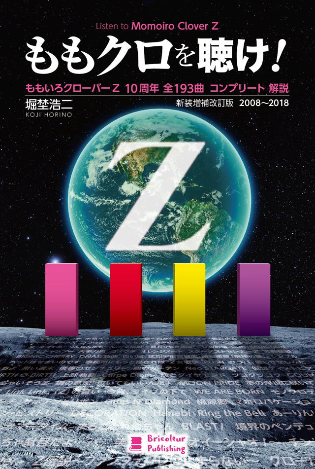 ももクロを聴け! ももいろクローバーZ 結成10周年 全193曲 コンプリート解説 新装増補改訂版 2008〜2016
