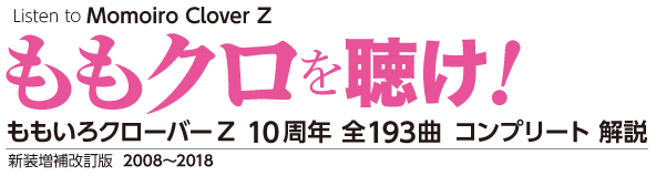 ももクロを聴け！ ももいろクローバーZ 結成10周年 全193曲 コンプリート解説 新装増補改訂版　2008〜2016