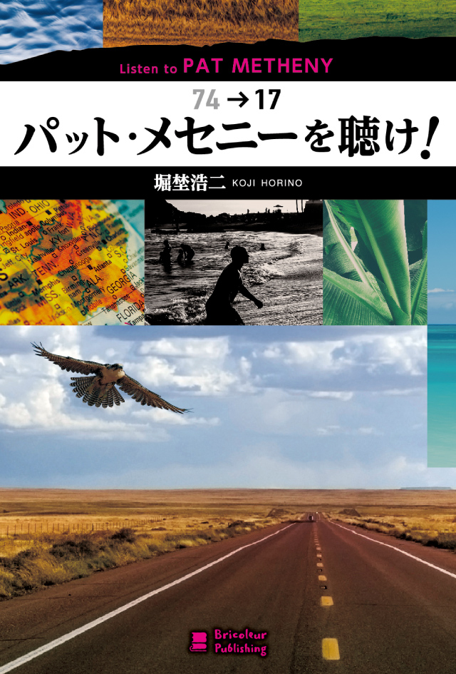 パット・メセニーを聴け!